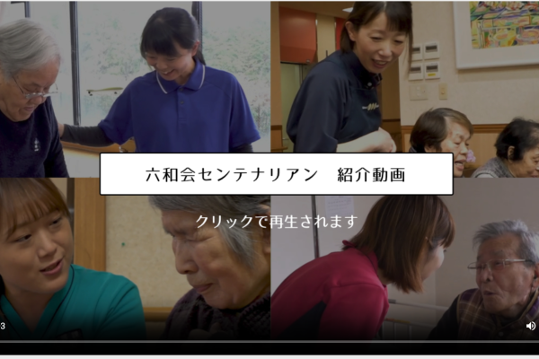 六和会センテナリアン　紹介動画